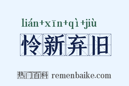 怜新弃旧是什么意思的图片